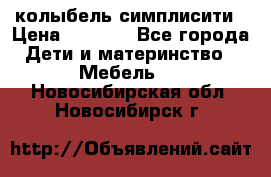 колыбель симплисити › Цена ­ 6 500 - Все города Дети и материнство » Мебель   . Новосибирская обл.,Новосибирск г.